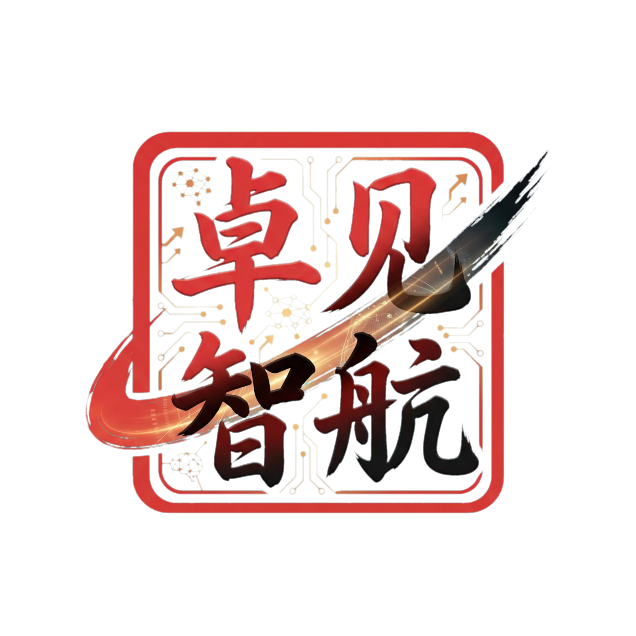 深圳市卓见智航科技有限公司